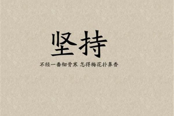 八个字的励志句子