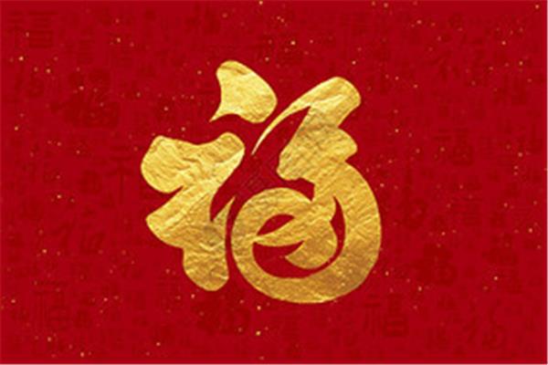 福字祝福语