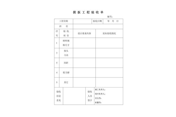 工程验收单模板