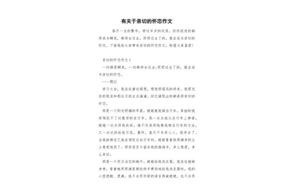 亲切的怀恋作文