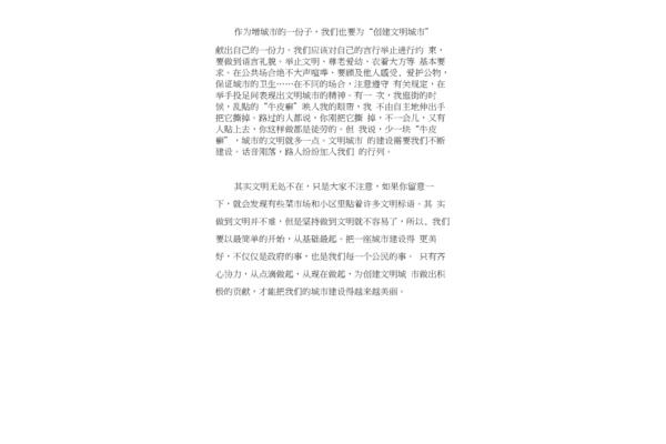 创建文明城市作文