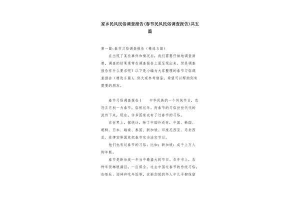 民风民俗调查报告