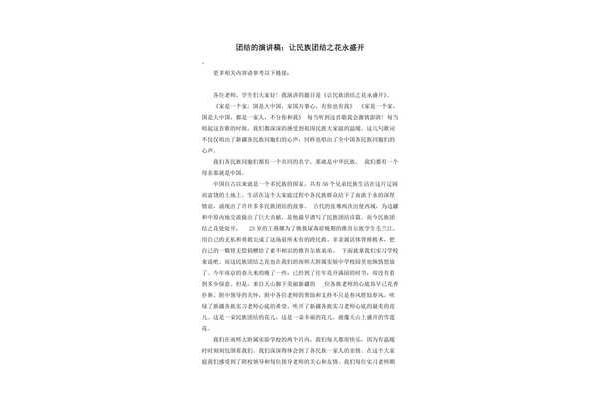 关于团结的演讲稿