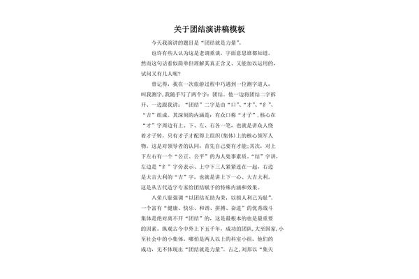 关于团结的演讲稿