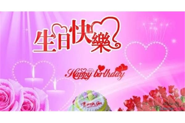 过生日祝福语