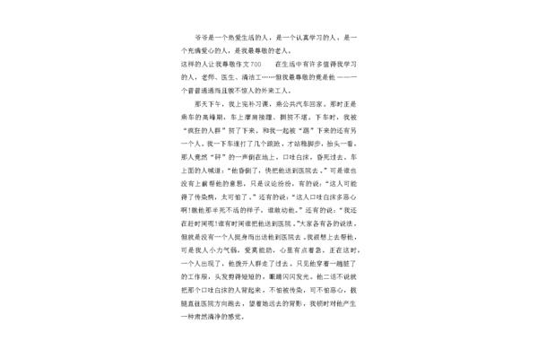 我尊敬的人作文