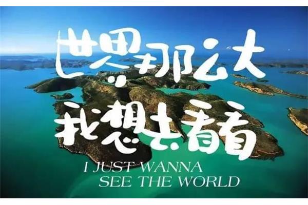 我想去旅游