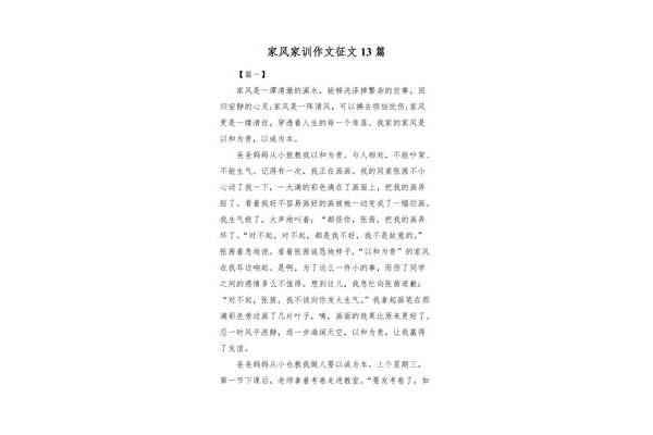 好家风好家训征文