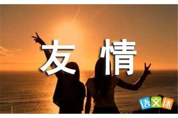 关于友情的句子