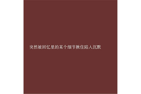 伤感的短句