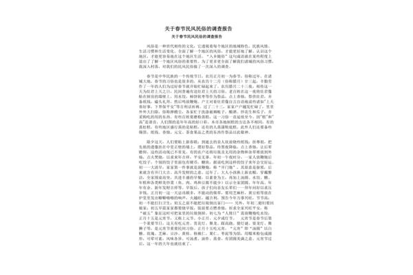 民风民俗调查报告