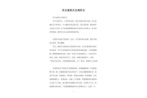 大公鸡的作文