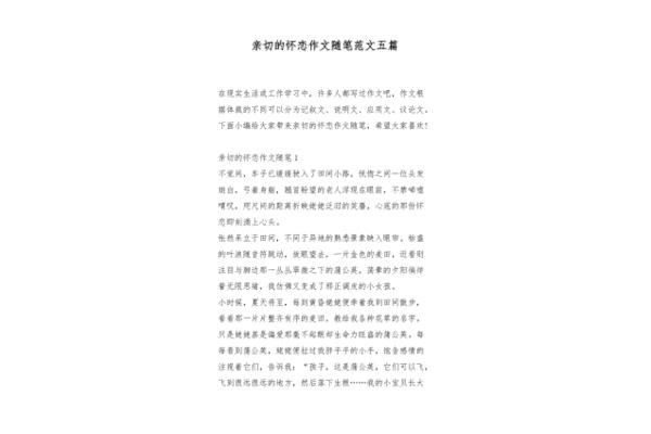 亲切的怀恋作文