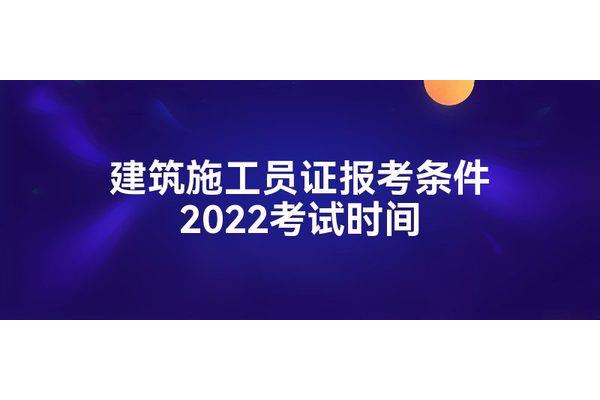施工员证报考条件
