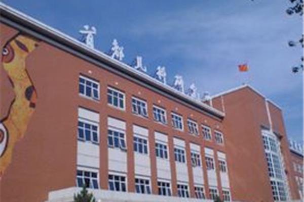 首都儿研所