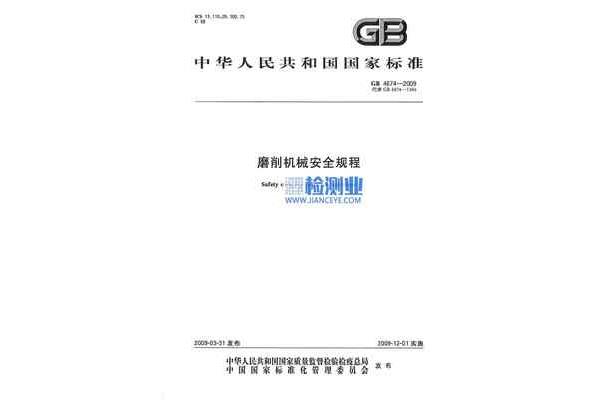 磨削机械安全规程