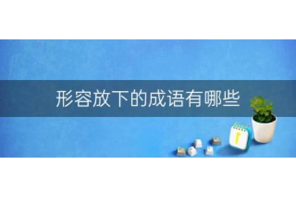 形容乐观的成语