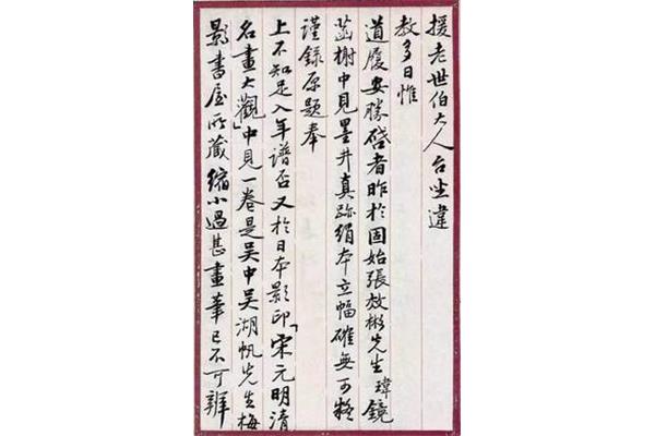 古代书信格式