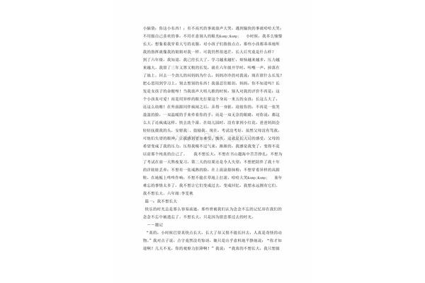 我不想长大作文