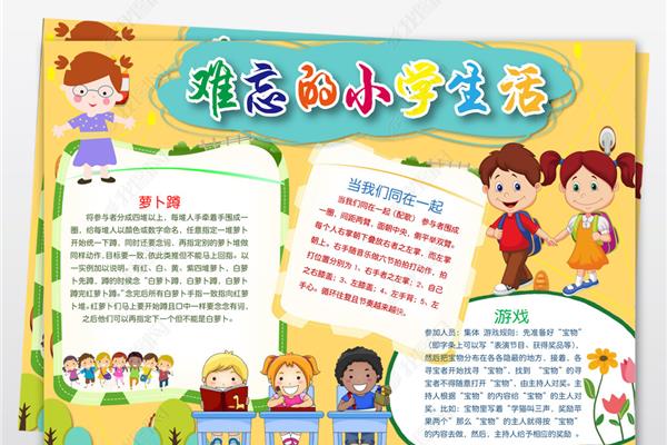 难忘小学生活