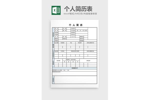 个人简历表模板