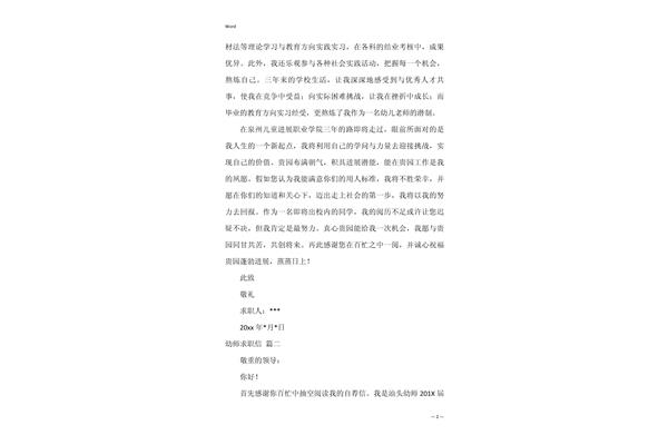 幼师求职信