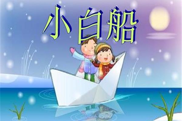 小白船歌曲原唱