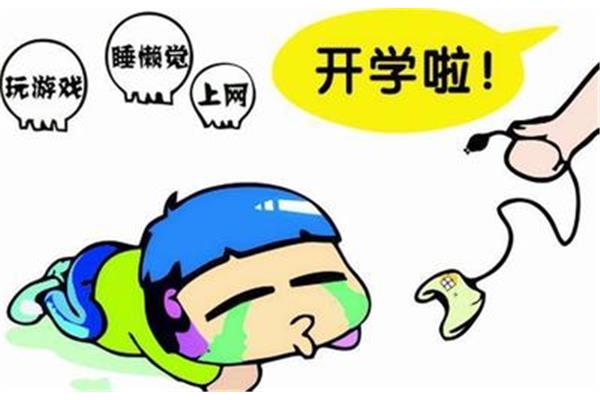 开学的心情