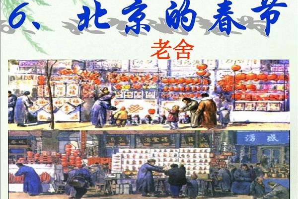 《北京的春节》