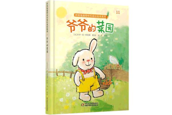 爷爷的菜园