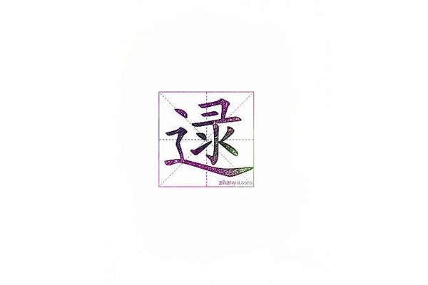 逯姓的来源