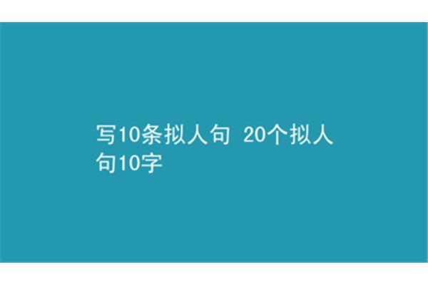 拟人句10字以内