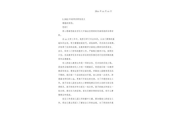 幼师求职信