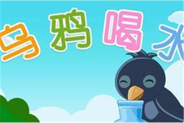乌鸦喝水图片