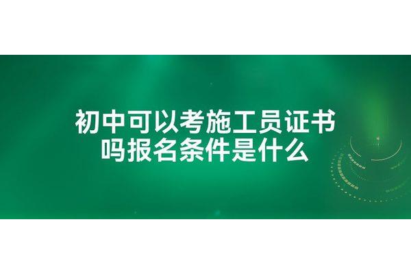 施工员证报考条件