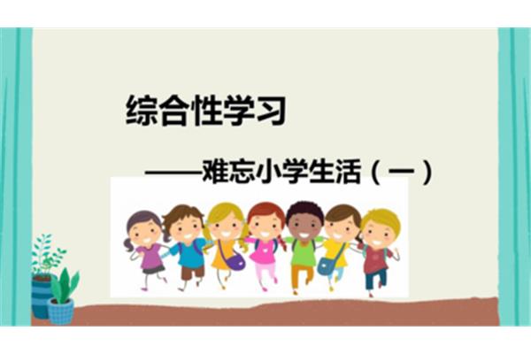 难忘小学生活