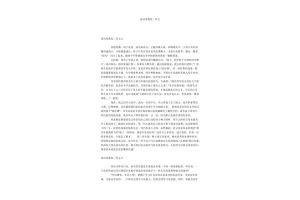家风家教的作文
