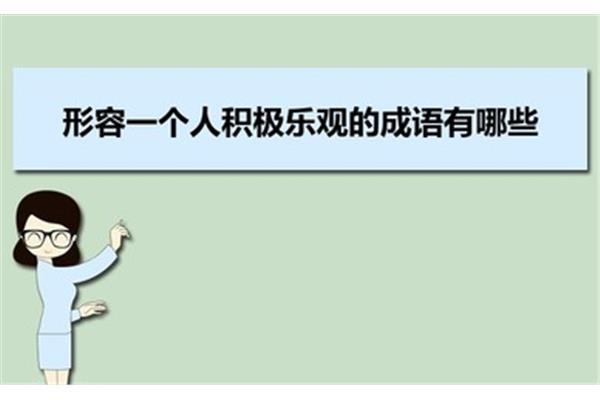 形容乐观的成语