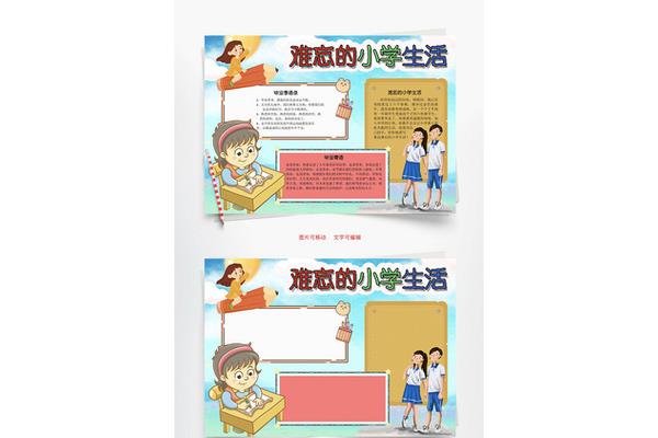 难忘小学生活