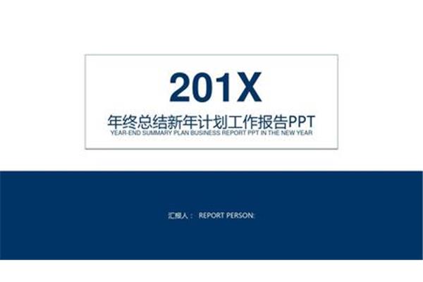年终工作报告