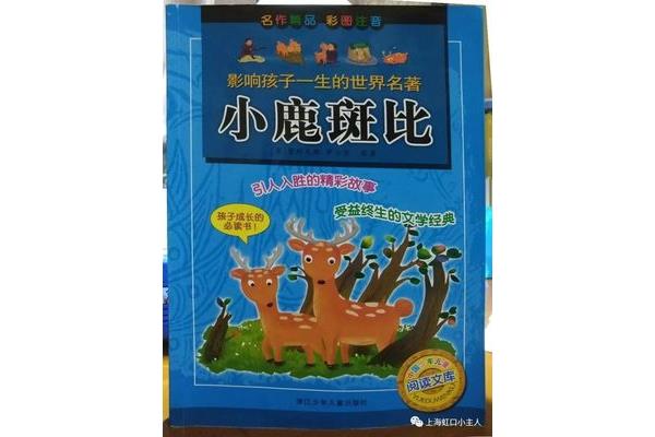 小鹿斑比的读后感