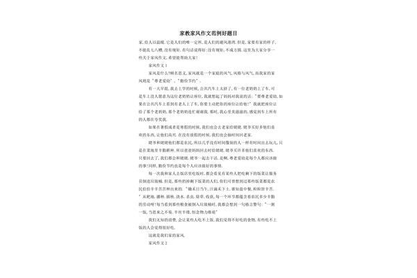 家风家教的作文