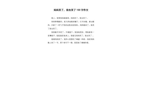 妈妈笑了作文