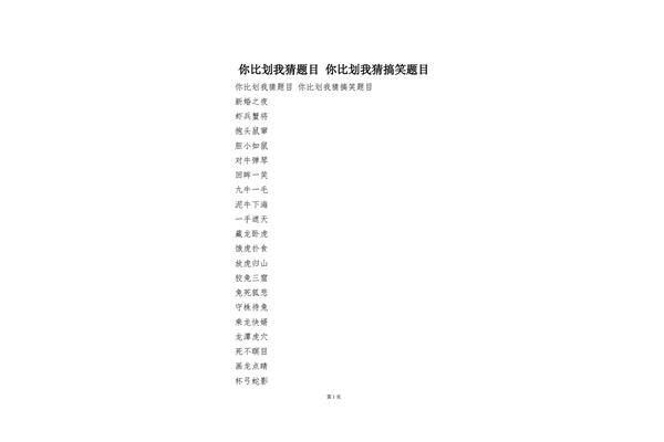 你比划我猜的词语
