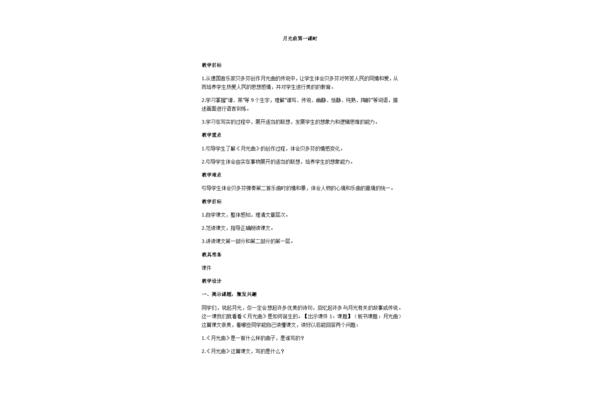 月光曲教案