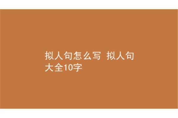拟人句10字以内