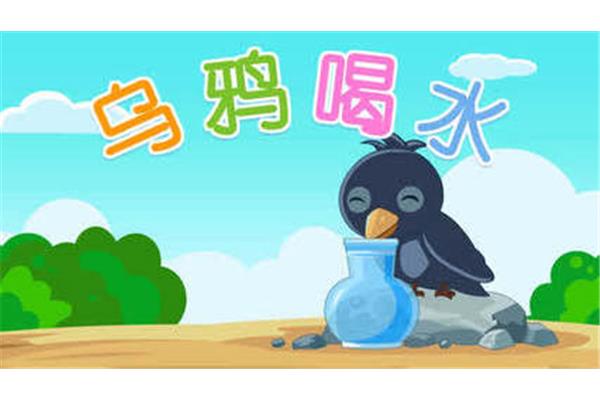 乌鸦喝水图片