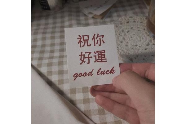 中考加油打气的话