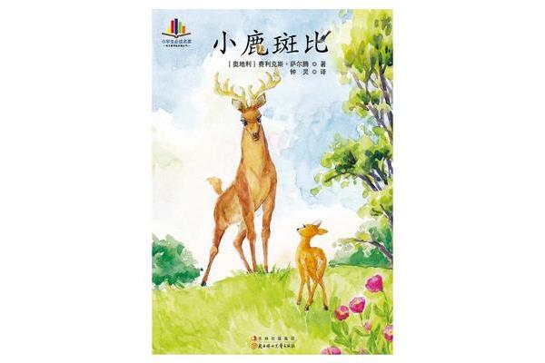 小鹿斑比的读后感