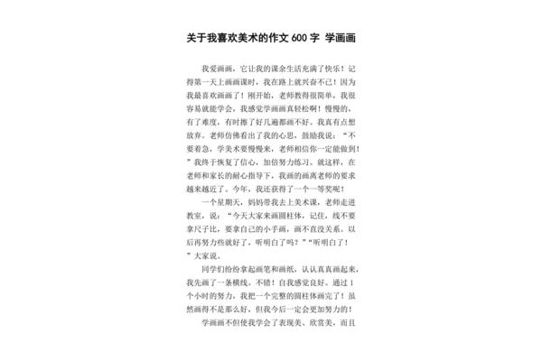 我喜欢画画作文